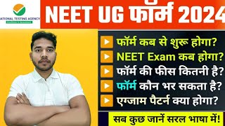 NEET ka Form kab Aayega 2024  NEET Exam Date 2024  NEET ke Form kab Bhare Jayenge 2024 [upl. by Sihtnyc]