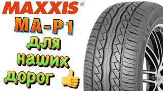 MAXXIS MAP1 ОБЗОР БЮДЖЕТНЫЕ ВСЕСЕЗОННЫЕ ШИНЫ В 2019ом [upl. by Abita]