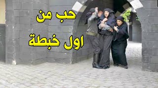 تحول من رجل ازعر لشيخ بالحارة بسبب البنت الحلوة ال تصادف معها بالطريق [upl. by Aihsikal973]