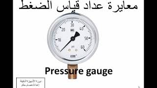 ٤  معايرة عداد قياس الضغط Pressure gauge calibration with dead weight tester  دورة الأجهزة الدقيقة [upl. by Ahsinek]