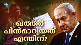 വഴിമുട്ടി ഇസ്രയേൽ  ഹമാസ് സമാധാന ചർച്ച  Israel  Hamas  Peace talk [upl. by Nrubua]