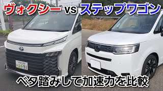 新型ヴォクシー HYBRID vs 新型ステップワゴン eHEV！ベタ踏みして加速力を比較してみた！ [upl. by Doownyl816]