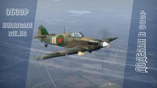 Hurricane MkIIB  Доделан в СССР  War Thunder [upl. by Anilas834]