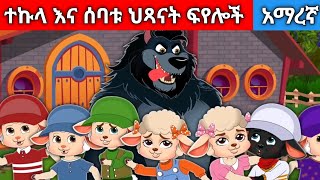 ተኩላ እና ሰባቱ ህጻናት ፍየሎችAmharic fairy tales [upl. by Haidabo]