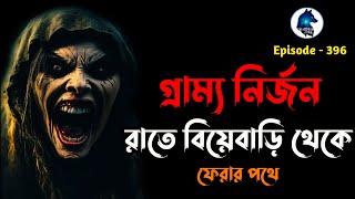 নির্জন গ্রাম্য বিয়ে থেকে ফেরার পথেghost hunters storySotti Bhuter GhotonaAloukik zone [upl. by Swan805]