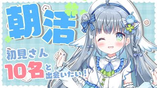 〘 朝活 〙目が合ったら即入室🐦今が推し時アイドルVtuberとお話しましょ💙 〘 百瑠璃せいらん 新人vtuber 〙 [upl. by Niuqauj]