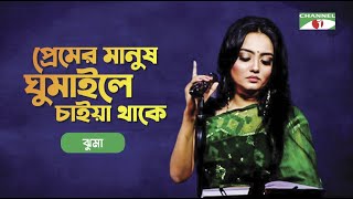 Premer Manush Gumaile Chaiya Thake  Jhuma  Khude Gaanraj 2008  Bangla Song  Channel i TV [upl. by Ahsad]