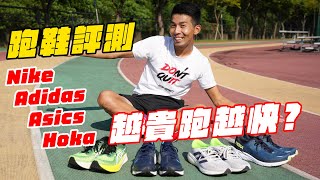 中階跑鞋評測！35005500價位之間，哪一雙鞋最適合你呢？ NikeAdidasAsicsHoka大對決【哲睿Jerry】 [upl. by Anaimad934]