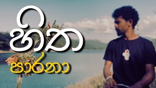 ගඟ අයිනේ බොංගෝ පාරක්  Hitha Parana Katha Epa Kiyanna  Bongo Beat Sinhala Songs BongoPara [upl. by Alehtse329]