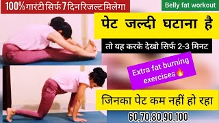 पेट घटाना है तो 2 मिनट यह करो  Exercise to Lose BellyFat  Pet Kam Kaise Kare  Belly fat workout [upl. by Ytsur]