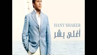 Hany ShakerAheb Elnas  هاني شاكراحب الناس [upl. by Menon]