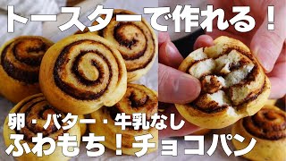 【材料3つ】トースターで作る！チョコパン作り方！  【syun cooking】 [upl. by Franciska]