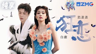 【纯享版】白鹿范丞丞默契对唱《狂恋》 “显眼包”姐弟眼神拉丝 甜齁了！ 20232024浙江卫视跨年晚会 20231231 [upl. by Kyte]