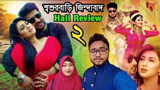 Shoshur Bari Jindabadh 2 Hall Review  শ্বশুরবাড়ি জিন্দাবাদ২ রিভিউ  Apu Biswas Bappy Chowdhury [upl. by Oric]