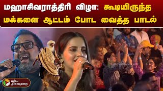 மஹாசிவராத்திரி விழா கூடியிருந்த மக்களை ஆட்டம் போட வைத்த பாடல்  MahaShivratri  isha  PTD [upl. by Ferullo896]