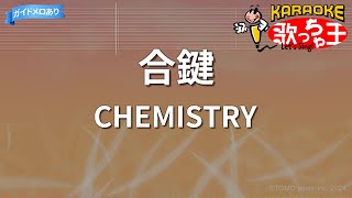 【カラオケ】合鍵CHEMISTRY [upl. by Enitsenrae972]