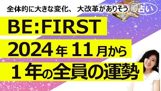 【占い】「BEFIRST」2024年11月から1年間のグループとメンバー全員の運勢！ 大改革がある？（20241028撮影） [upl. by Aube]