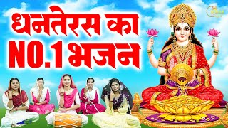 धनतेरस भजन  Dhanteras Ke Bhajan l Nonstop Lakshmi Ji Ke Bhajan I Bhajan 2024  Lakshmi Ji Bhajan [upl. by Akalam]