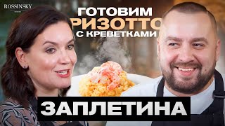 ГОТОВИМ РИЗОТТО С ШАФРАНОМ И КРЕВЕТКАМИ В ГОСТЯХ ЕЛЕНА ЗАПЛЕТИНА ROSSINSKY СЕКРЕТЫ ВКУСА [upl. by Blood]