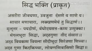 सिद्ध भक्ति  प्राकृत असरीरा जीवघणा उवजुता दंसणे यह णाणे य jain siddha bhakti prakrat with lyrics [upl. by Samuelson]