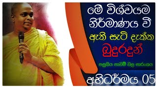 මෙය බුදු ඇසකට හැර නවීන විද්‍යාවට කිසි දිනක දැකිය හැකිද  අභිධර්මය Abhidharmaya 5 education [upl. by Nerreg]