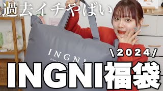 【福袋2024】過去イチやばかったINGNIの福袋開封❕12点入って¥11000はコスパ良すぎでは❕【LUCKY BAG】 [upl. by Retepnhoj]