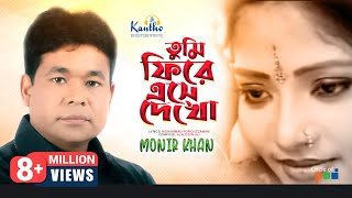 Monir Khan  Tumi Firey Eshe Dekho  তুমি ফিরে এসে দেখো  Bangla Music Video [upl. by Polk]