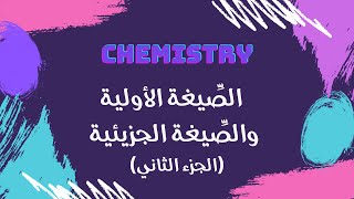 الصيغة الأولية والصيغة الجزيئية الجزء الثاني  كيمياء 🧪 [upl. by Trula]