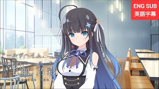 【ラスバレ】『自己紹介』毛綱乃彩（CV：田中ちえ美）アサルトリリィ ENG SUB [upl. by Meredithe]