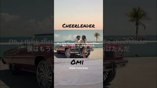 【洋楽和訳】Cheerleader  OMI 洋楽 和訳 歌詞動画 omi cheerleader 洋楽和訳 翻訳 shorts おすすめ [upl. by Aissatsana]