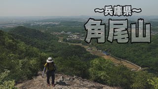 【角尾山つのおさん】展望最高！！見どころ満載の標高343mの低山兵庫県西脇市／MtTsunoosan Nishiwaki City Hyogo Prefecture vlog [upl. by Michaela887]