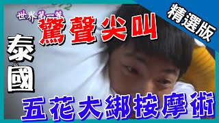 《世界第一等》879集【泰國】五花大綁按摩術｜精采回顧 [upl. by Galitea593]