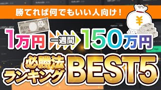 1万円を１週間で１５０万円に！ハイローの必勝法ランキングBEST5 バイナリーオプション [upl. by Enuahs]