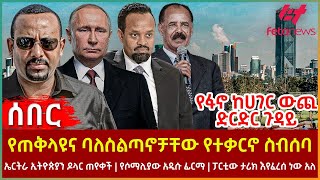 Ethiopia  የጠቅላዩና ባለስልጣኖቻቸው የተቃርኖ ስብሰባ፣ የፋኖ ከሀገር ውጪ ድርድር ጉዳይ፣ ኤርትራ ኢትዮጵያን ዶላር ጠየቀች፣ የሶማሊያው አዲሱ ፊርማ [upl. by Yensehc]