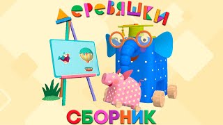 Деревяшки — Сборник развивающего мультфильма для детей — Самые новые серии [upl. by Whitelaw]