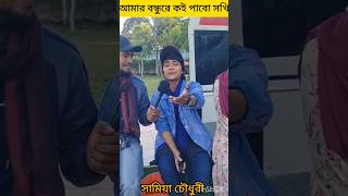 বন্ধুরে😭কই পাবো সখি গো ♥️সামিয়া চৌধুরীshotsbaulgaanforyoupag [upl. by Edric]