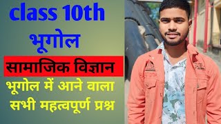 कक्षा 10th भूगोल chapter 1  upboard exam me aane vala imp questions  ANC global studies [upl. by Carlock]