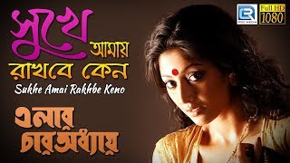 Sukhe Amai Rakhbe Keno  সুখে আমায় রাখবে কেন  Rabindra Sangeet from Bengali Movie  Paroma Banerjee [upl. by Hecker]