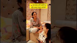 Jab saas bani saheli comedy comedyshorts funny saasbahu saasvsbahu [upl. by Ahsya]