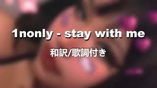 【和訳】1nonly  stay with me [upl. by Seibold]