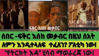 ሰበር ሰበር ፍቅር እስከ መቃብር በዚህ ሰዓት ለምን እንዲተላለፍ ተፈለገ ፖለቲካ ነው quotየትርክት እዳquot ሂሳብ ማወራረጃ ነው [upl. by Letnohc]