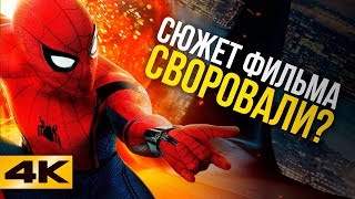 Возвращение Домой с Тоби Магуайром Marvel ворует сюжеты [upl. by Swan]