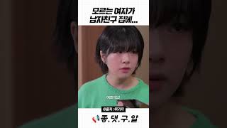 모르는 여자가 남자친구 집에 루키치 남자친구 바람 이별 스케치코미디 shorts [upl. by Lezah497]