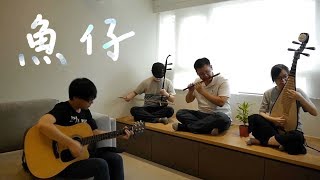 Crowd Lu盧廣仲  鱼仔  Chinese Rock Style ErhuFlutePipaGuitar 花甲男孩轉大人主題曲  OctoEast [upl. by Hemetaf721]