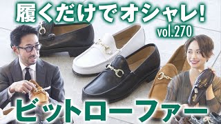 軽快で上品なビットローファーの選び方！長持ちする靴の見分け方  BR Fashion College Lesson270菅原靴店2020春夏 [upl. by Vevina]