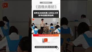 统考生2026免费入砂州立大学 砂华校拨款再加码 [upl. by Kalinda79]