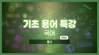 기초용어특강 국어｜품사 [upl. by Euqnom206]