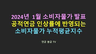 2024년 1월 소비자물가 발표 공적연금 인상률에 반영되는소비자물가 누적평균지수 [upl. by Bevin667]