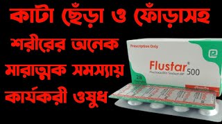 Flustar 500 mg এর কাজ কি  flustar 500 mg খাবার নিয়ম  flucloxacillin 500mg capsule [upl. by Siulesoj]