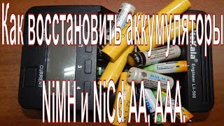 Как восстановить аккумуляторы NiMH и NiCd АА ААА Простой способ восстановления аккумулятор [upl. by Mcneil276]